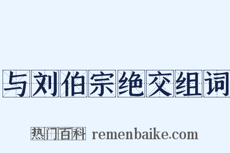 与刘伯宗绝交组词是什么意思的图片
